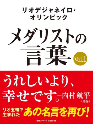 cover image of リオデジャネイロ・オリンピック　メダリストの言葉Volume1　～うれしいより、幸せです～　内村航平・伊調馨・錦織圭など選手の名言を収録!